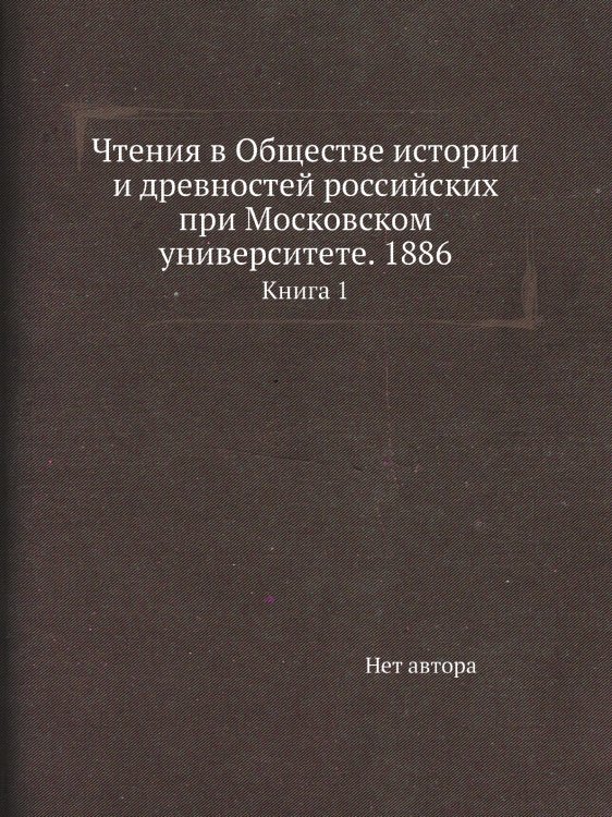 Чтения в Обществе истории и древностей российских при Московском университете. 1886