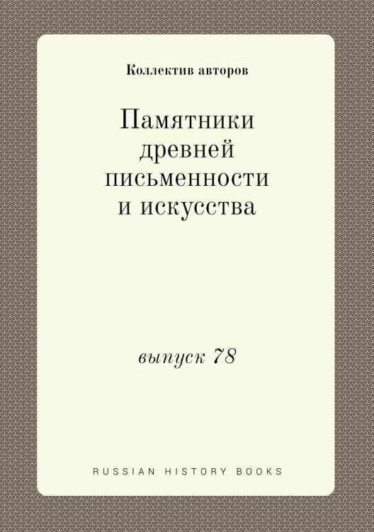Памятники древней письменности и искусства