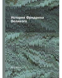 История Фридриха Великого