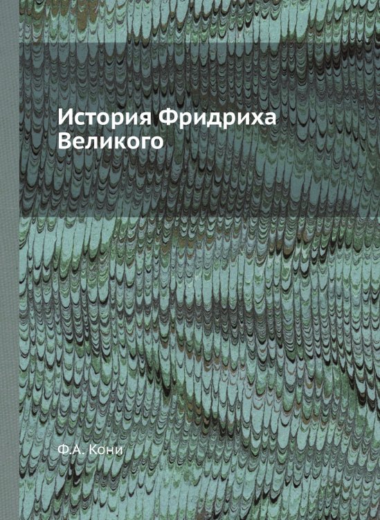 История Фридриха Великого