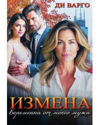 Измена. Беременна от моего мужа