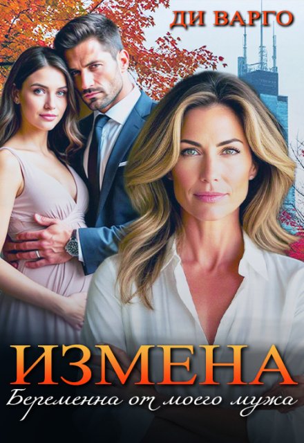 Обложка книги «Измена. Беременна от моего мужа» — Ди Варго, ISBN 9785524050960