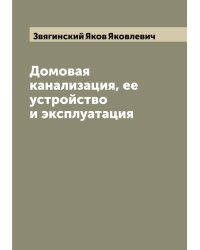 Домовая канализация, ее устройство и эксплуатация