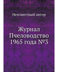 Журнал Пчеловодство 1965 года №3