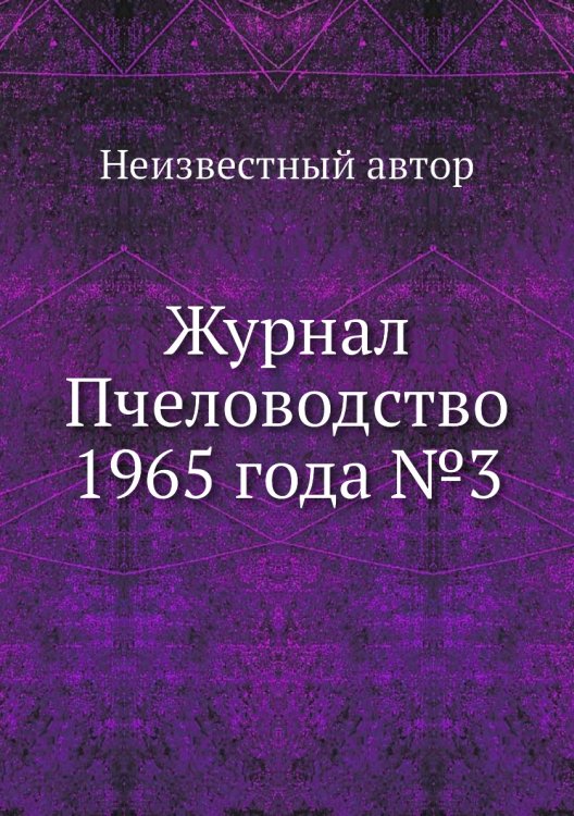 Обложка книги «Журнал Пчеловодство 1965 года №3» — Нет автора, ISBN 9785458649124