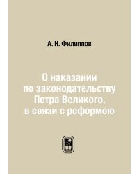 О наказании по законодательству Петра Великого, в связи с реформою