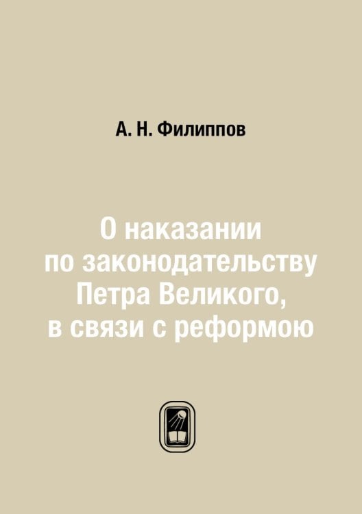 О наказании по законодательству Петра Великого, в связи с реформою