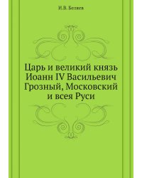Царь и великий князь Иоанн IV Васильевич Грозный, Московский и всея Руси