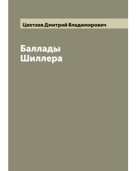 Баллады Шиллера