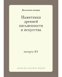 Памятники древней письменности и искусства