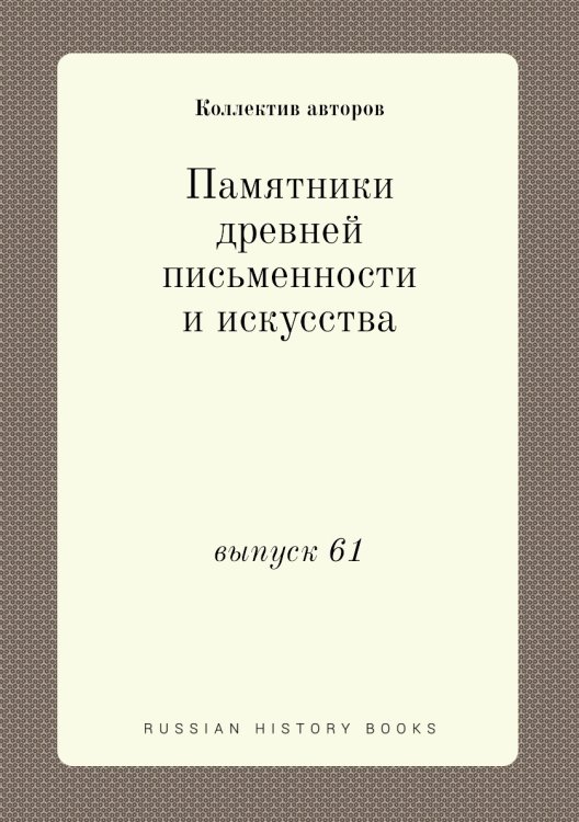 Памятники древней письменности и искусства
