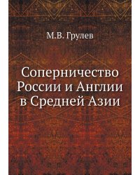 Соперничество России и Англии в Средней Азии