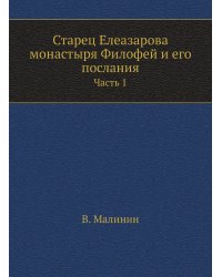 Старец Елеазарова монастыря Филофей и его послания