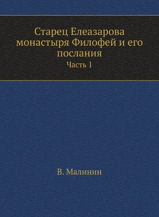 Старец Елеазарова монастыря Филофей и его послания