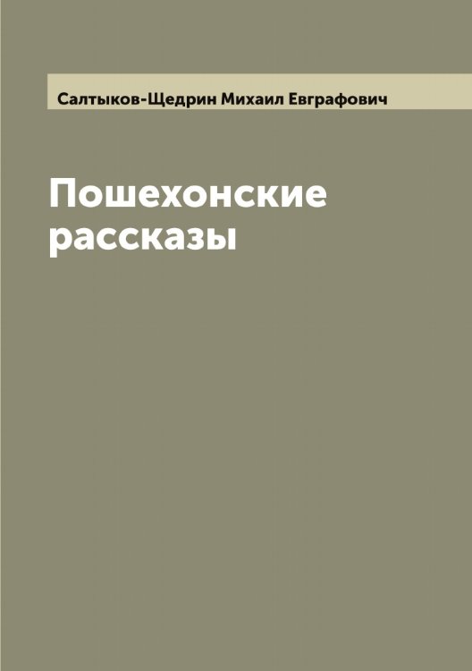 Обложка книги «Пошехонские рассказы» — Салтыков-Щедрин Михаил Евграфович, ISBN 9785519845120