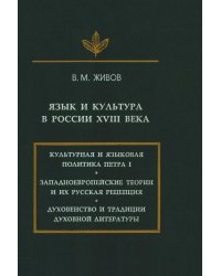 Язык и культура в России XVIII века