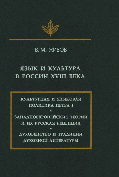Язык и культура в России XVIII века Язык и культура в России XVIII века