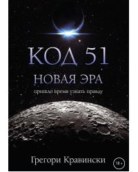 Код 51. Новая Эра