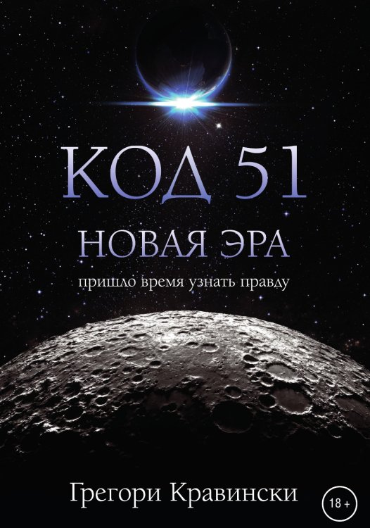 Код 51. Новая Эра