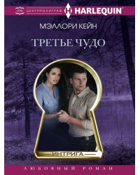 Третье чудо