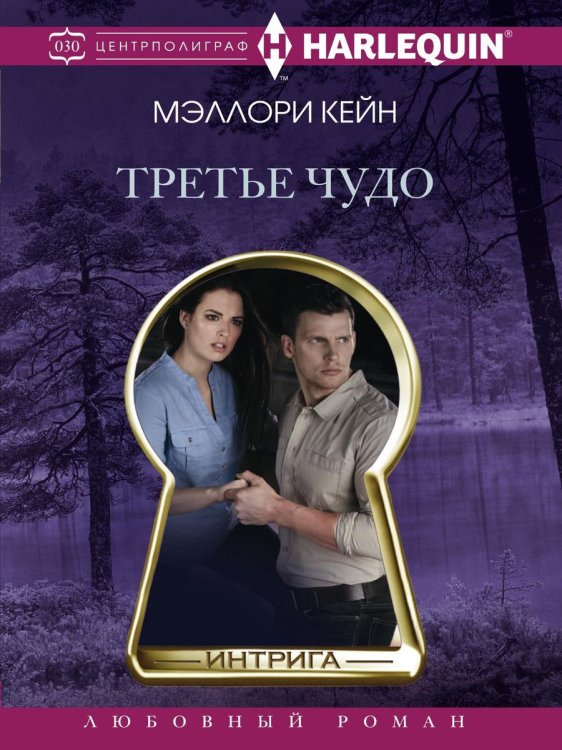 Обложка книги «Третье чудо» — М. Кейн, ISBN 9785521876594
