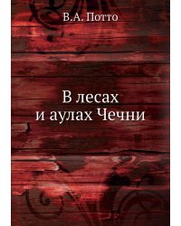 В лесах и аулах Чечни