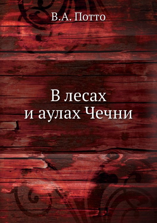 В лесах и аулах Чечни