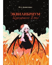 Эквилибриум. Цугцванг Евы