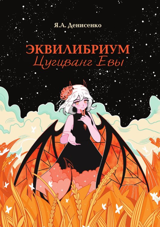 Обложка книги «Эквилибриум. Цугцванг Евы» — Я.А. Денисенко, ISBN 9785521907526