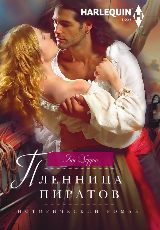 Обложка книги «Пленница пиратов» — Энн Херрис, ISBN 9785521875023