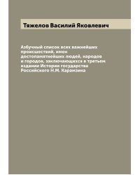 Азбучный список всех важнейших происшествий, имен достопамятнейших людей, народов и городов, заключающихся в третьем издании Истории государства Российского Н.М. Карамзина