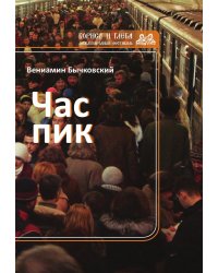 Час пик