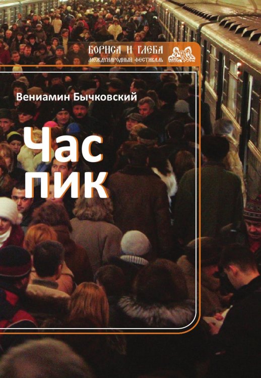 Час пик