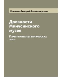 Древности Минусинского музея
