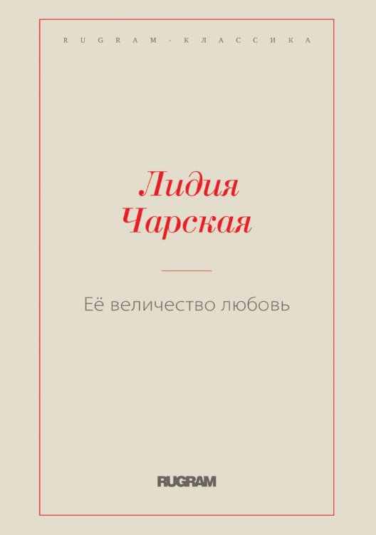 Обложка книги «Её величество любовь» — Лидия Чарская, ISBN 9785519729147