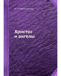 Христос и ангелы