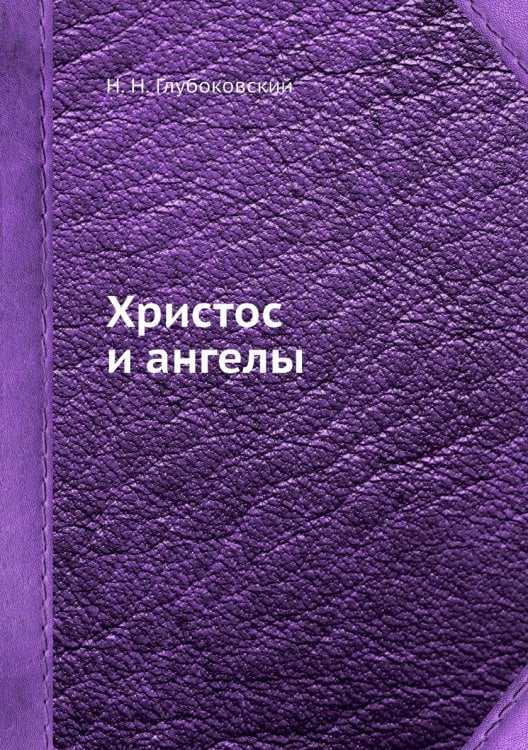 Христос и ангелы