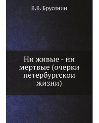 Ни живые - ни мертвые (очерки петербургской жизни)