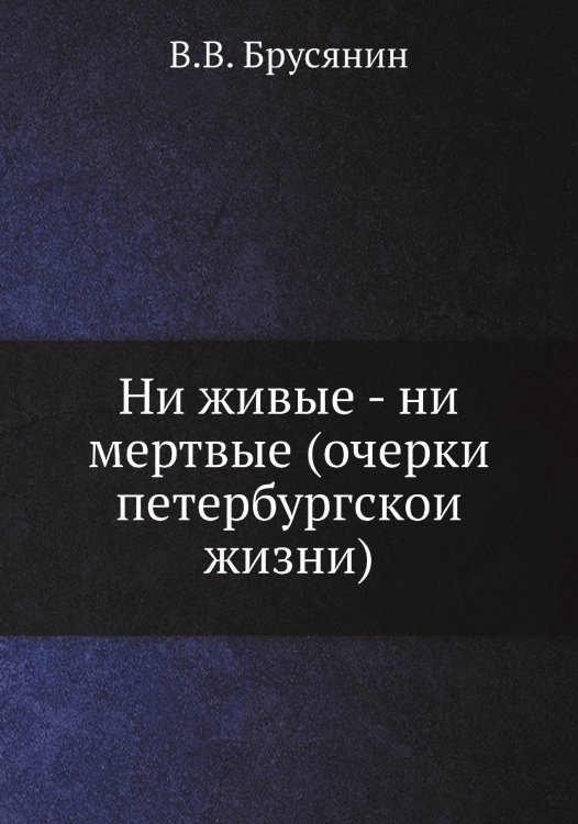 Ни живые - ни мертвые (очерки петербургской жизни)