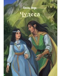 Чудеса