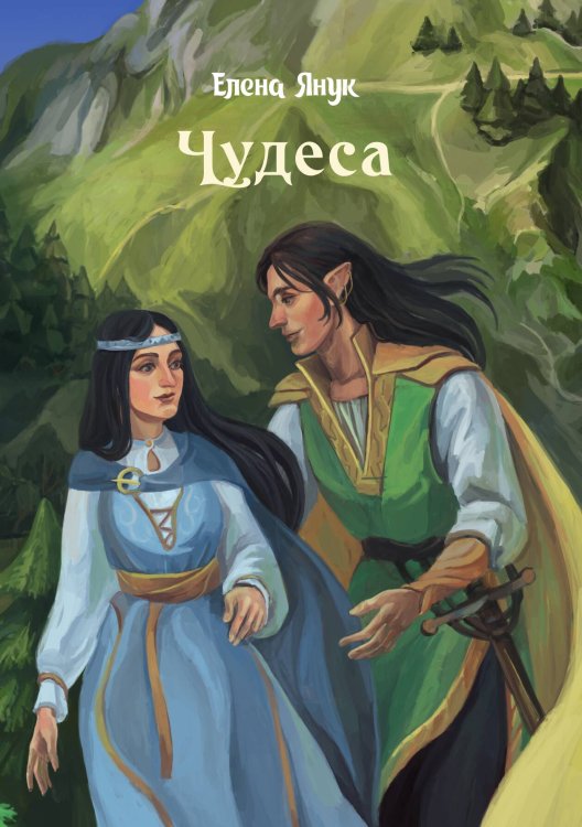 Обложка книги «Чудеса» — Елена Янук, ISBN 9785521929443