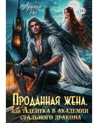Проданная жена, или Адептка в академии Стального Дракона