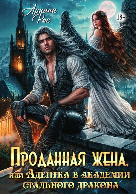Обложка книги «Проданная жена, или Адептка в академии Стального Дракона» — Ариана Рос, ISBN 9785521993307