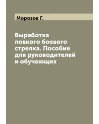 Выработка ловкого боевого стрелка. Пособие для руководителей и обучающих