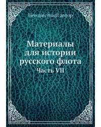 Материалы для истории русского флота