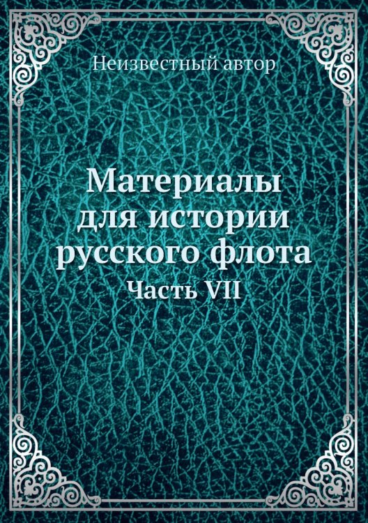Материалы для истории русского флота