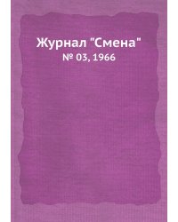 Журнал "Смена"