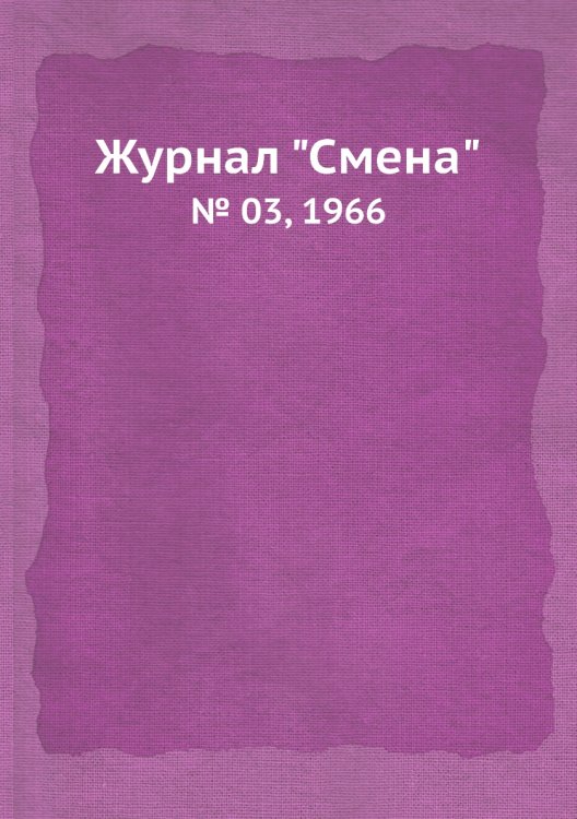 Обложка книги «Журнал "Смена"», ISBN 9785458565356