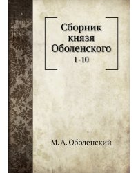 Сборник князя Оболенского