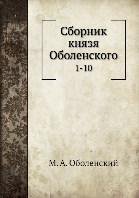 Сборник князя Оболенского